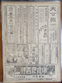 1947年5月6日 大公报  晋决全力保卫太原 寿阳撤守 榆次混战中 忻县郊战豆罗站发现解放军 鲁中山地仍待肃清 解放军退莱芜一带山东 天风《东北煤矿危机》 缓刑汉奸不能轻饶绥省照旧没收财产 家庭专栏十八期有黎德扬 缪朴 秋田 汤润德等人文章