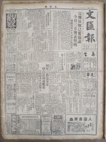 1946年10月26日 文汇报  国军三路迫安东 烟台近郊起战事 平绥线解放军退出阳高 台湾光复纪念会蒋主席出席致训 中共评论目前战局 斌武《浙大近拾》 司徒雷登等文章 国际友人悼念陶行知 陶行知追悼会明日在震旦大学举行 何之《江西的报纸》下 唐怀德《英美在香港市场的争夺战》 复之《断指歌》 雪峰《鲁迅回忆录》 云《母亲的茅盾》 程介《往事》 海尼《人与鬼》 丁宁《自己解放自己》