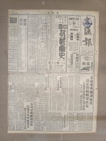 1947年1月31日 文汇报  美放弃单独调处后中共宣布一周内撤离军调部 徐州会战继续演进 皖豫解放军呼应进攻 平美军暴行案帮凶美法庭昨开审 潘恩号钱塘江试航成功  缺版特价 介意慎拍