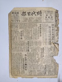 1947年6月30日时代日报（之二） 上海出版  国军散兵增援四平 保定战况空前激烈  新妇女第五期有张风 绢霞 菁菁 蒋洁渔等人文章 文化版有麦秀 梅朵 茅盾 吴峤等人文章 徐幼慈《可虑的七月涨风》 品差特价 介意慎拍 还价勿扰