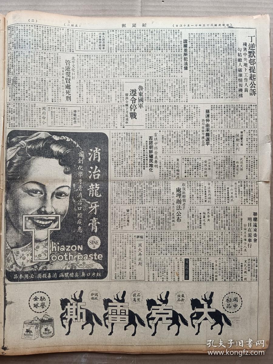 1946年11月12日 新闻报  国大改十五日开会 共产党发言人坚持停开 陈诚提出停战办法 中共以需请示延安未做决定 吉境解放军发动攻势 丁默邨提起公诉 管翼贤处死刑 鲁东国军遵令停战 孙连仲由涿县返平 英商访华团在成都 浙海渔业概况 独鹤《继往开来》 禺生《莱州奇案》