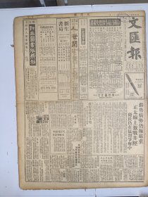 1947年4月21日 文汇报（之二）苏鲁情势仍极严重 正太线上激战井陉 猗氏仍在猛烈争夺中 台湾改革方案蒋主席已批准  缺版特价 介意慎拍 还价勿扰