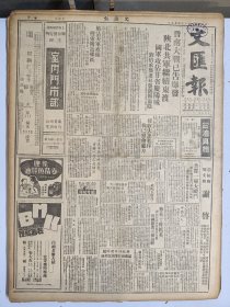 1947年4月9日 文汇报（之一）晋南大战已告爆发 陕北解放军继续东渡 国军攻占甘省庆阳城 刘伯承部连日袭淇县汤阴 美汽车大王福特病逝 马龄《鹰之歌浙大校庆别记》 潘朗《瞻望旅顺大连》 笔会第一百二十八期有戴望舒 晓歌 阳关文章 陈烟桥木刻作品《报复》 浮世会专栏有梅朵 旧史 方兰汝 老张文章 新社会专栏第六期有郭春涛 周建人 何之道 曹未风 吴耀宗 孙起孟文章