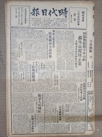 1947年4月16日时代日报 上海出版  杨深《物价之战》 新语文第四期 施翊之 舒风 陈采芝等人文章 艾明之《父亲》 孟琦《私盐》 欧阳翠《欺骗》