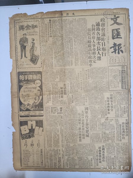 1947年4月30日 文汇报（之二）政务会议昨日举行通过各部次长人选 台湾省府人事亦经决定 国军再下泰安肥城 大汶口以北正进行剧战 保定国军三路向南推进 罗隆基《政府改组后的时局》 王坪《记为茅盾先生及夫妇洗尘小集》  张奚若《回忆辛亥革命》 老张《徐悲鸿失金记》方无知《从上海到安庆》 山东解放军改名称后据说共有十个纵队 新社会第九期有平心 林举岱 耿仲文 钟人群 沈炼之等人文章 品差特价介意慎拍