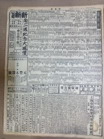 1946年12月28日 新闻报   公布宪法祭告国父 杨熙绩逝世 苏北国军进驻阜宁 孙连仲连日谒李宗仁商谈 北宁胶济线解放军消息 张渊若《宪政实践论》 印度新闻照片一组 台湾省高山族土俗展览会广告 独鹤 方吉 丁深 新梦 金祖铭 金亚声 等人署名文章 大量民国广告