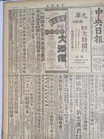 1947年6月10日 中央日报  五年水利建设计划纲要通过 鲁南莒县收复 熙元译《中共消息-美女记者之目击记》白鹭洲案旁听琐记 朱克明在法庭上照片 中央副刊有潘寿康 树宇 沛人 文辛 秀门的文章 运城大战记 张铁汉《古桃州之恋-皖南记行之二》 邵阳备案公诉书发表