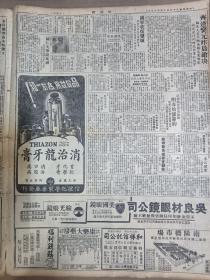 1946年12月19日 新闻报   蒋母毛太夫人安葬 齐爕元昨晨枪决 国军收复盐城 辅仁大学闹风潮 胶东解放军猛攻掖县即墨 希特勒生死之迷 俞增康《我国银行机构的改造问题》 欣闻江南造船所复兴 教育部核定教授副教授等名单 张伯苓归国抵沪 平汉路北段巡礼 山峡水闸实现尚远 宜昌购地容易上当 独鹤 曹聚仁 吴双人 朱之 庞左玉 幼良 金雪野等人署名文章 张恨水《纸醉金迷》 大量民国广告