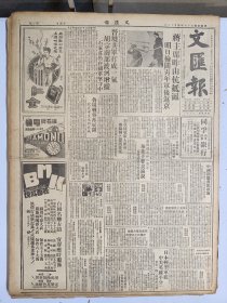 1947年4月13日 文汇报（之一）晋境解放军打成一气胡宗南部渡河增援 石家庄仍在国军坚守中 鲁境战事再展开 欧震部进攻新泰城 京郊茅山发现解放军 陈光锐《苏北记行上》 秦默《陈嘉庚》 施复亮《再论中间派的政治路线》 浮世会专栏有旧史 王裔 周松 麦黛玲 老张等人文章 当前的进出口贸易座谈会出席者俞绶荪 杨尔珵 张乃器 许资新 宋秉伦 许性初 孙晓邨 笔会专栏二二二期有一文 黄裳文章