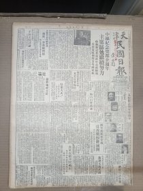 1947年4月19日 天津民国日报   解放军攻陷井陉矿山 五院院长暨府委简介有照片 芜湖又演武剧三报馆乃参议会等被捣毁 马占山昨抵沈 萧岚《参观南通的工厂学校之一》 丰子恺漫画作品 陈友松《德先生与教育》 吴孝友《语言能力的发展》