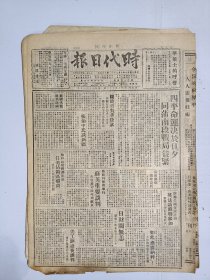 1947年6月20日时代日报（之二） 上海出版  四平命运决于旦夕 同蒲南段战局益紧 张治中谈新疆 新生有陈闲 欧阳翠 胡冰 陈痕 蒋牧良等人文章 新园地三十五期 赵金福 沙文 施军 世则等人文章 伪浙江省长傅式说昨枪决 被捕学生家属代表请愿归来