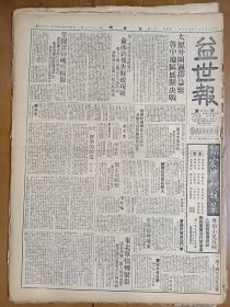 1947年5月8日 益世报（天津） 俞鸿钧报告财政现状 安阳情势严重 解放军进攻外围据点 东北军情转紧张 辽北解放军三万人围攻东丰 吴景超《经济的改造》 纪念五四标语被撕 沪学生与警察互殴 福建省农林公司茶业部广告 艺术周刊十八期有徐振鹏《图案艺术》多幅照片 语林专栏有王孙 田丁 乙木 寒露生文章