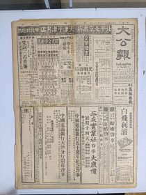 1947年4月25日 大公报（之二） 晋南稍缓 解放军北移 泰安保卫战解放军十万进攻 正太路东段愈紧 家族十六期有蕴五 光隼之 苏实 静辰 萧漫天等人文章 文艺十七期有萧乾 兢耕 常那丹 冀汸等人文章 邵朗《改革平剧在检讨》