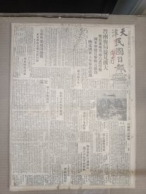 1947年4月11日 天津民国日报   晋南战局益渐扩大 闻喜 运城等地均遭进攻 石家庄外围展开激战 镇定车站及新安镇均陷 钟树楠《中国政局论战》 浙赣路铺轨进展迅速 王平陵 光汉 吹剑 陈保之等人署名文章 图书专栏第三十八期有雨庵 圣因等署名文章