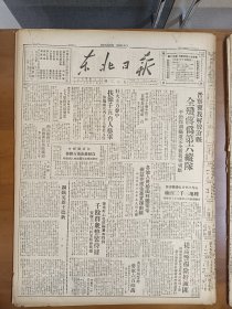 1947年6月18日 东北日报 晋察冀我解放沧县全歼蒋伪第六纵队 扶余一千五百人参军 王焰《钢铁英雄王德新》 山东解放区军民紧张进行夏收夏锄 温济泽《瞿秋白同志革命斗争史略》 瞿秋白《世纪末的悲哀》 李衍白《黎明升起》