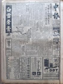 1946年7月20日 申报 陈部长致函周恩来 豫南解放军攻商南欲入秦岭入陕 苏北解放军消息 周恩来飞汴 苏北局势开展中 朱德确抵苏北部署军事 张乐平漫画《三毛从军记》 周瘦鹃《寄给亡妇凤君》 每周画刊《街头教育》 古元木刻作品《牛群》 蒋兆和国画作品《流民图》之二 林友兰《肃奸工作在香港》   缺版 特价 介意慎拍