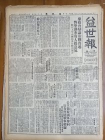 1947年5月22日 益世报（天津）参政会辩论和战问题对学生运动有人提意见 公主岭被国军夺回 长春外围战事稍缓 炮击潼关风陵度解放军猛攻南岸 乡宁被万余解放军围攻 沂蒙山区解放军北撤 洪舒《安东轮廓》 语林专栏有王统照 寒露生文章 平校今续罢课一日 天津进行组织学联 重伤学生仍然咯血 京案善后被捕同学一部释放一部已送地院处理 艺术周刊有陈晓南文章 有凡米尔绘画作品