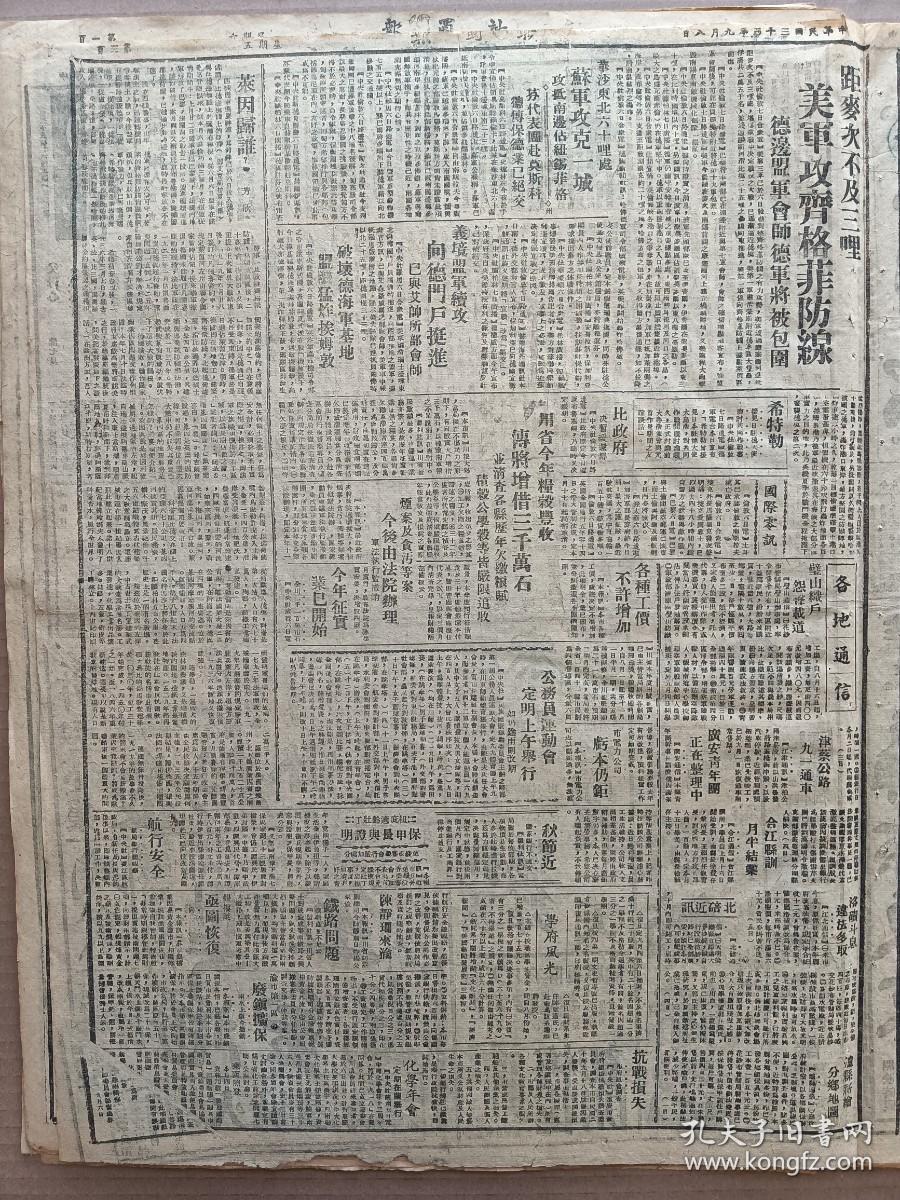 1944年9月8日 新蜀报  零陵东北境激战敌寇猛犯冷水滩 永丰撤守常宁屹立 湘敌兵力庞大 腾冲城复占北门 松山岭完全克复 社论《欢迎美国两嘉宾》 壁山织户怨声载道 广安青年团正在整理中 蔡津公路九一通车 合江县训月半结业 泸县新绘分乡地图 化学年会定期在兰举行 芳欣《莱因归谁》 公务员运动会定明上午举行 陈静珊来渝 蓝青《自捧与捧人》 黄云《滇缅路重开说起》 渝七星《父母心》