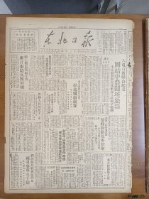 1947年6月30日 东北日报  林伯渠《为支援前线立功》 跨上战马杀敌立功嫩江两骑兵团升级 英勇李绍珍四次负伤不下火线 辽东我军某部掀起歼敌竞赛 张文成等包打坦克 王振德负责爆炸 新闻通讯专栏有人健等人文章 品差特价 介意慎拍