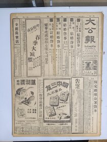 1947年4月17日 大公报（之二） 晋南国军增援反击 太原陷孤立盼国军入境解救 石门外围争夺激烈 获鹿曾巷战 元氏固守中 井陉矿区四周激战未已 傅作义谈塞外境况 归绥教育堪怜 医学周刊二十九期有子未 魁蕴吾 花新人文章