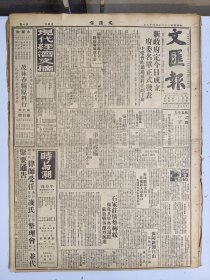 1947年4月18日 文汇报（之一）新政府定今日成立 府委名单正式发表 石家庄情势转缓 豫北解放军再攻汤阴 苏鲁战事激烈演进 傅作义谈内蒙问题 张莲华《我控诉》 张奚若《回忆辛亥革命》 吴凤《燕子矶》 卢云《四川的烟毒与禁政》 新教育专栏第七期有吴清友 昌荣 炎如 承继行等人文章