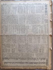 1935年4月18日 大公报图书副刊第75期  王重民《海外希见录》 书评 《梁质人年谱》 湘西禁烟铲除烟苗暂缓实行 江苏省师范会考 张子明等筹资开采迁安金矿 破产法草案初稿   品差特价 介意慎拍 还价勿扰