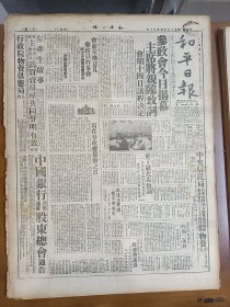 1945年5月20日 和平日报  参政会今日揭幕主席将亲临致词 胶济线国军猛进收复明水章邱 介绍青岛啤酒厂 皖省第六区运动会在芜湖举行 徐济时《湖南南县抗战事略》 粤省惠阳马鞍围落成 国防与科学专栏有正敢 金仙 朱贤等人文章 文达的战车画史 和平副刊有王思曾 杜美那等人文章 风云专栏有清平乐 谷音 望云 巴丹 爱敏等人文章