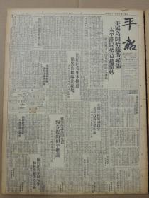 1941年11月5日 平报（上海版》 政院决议征收通行税 陈允文任外长部长次 叶蓬兼第二十九师师长 通行税暂行条例 军委会派员点验苏皖边区各部队 发展华北高师教育北京师大组织成立 新任粤市长周化人接事 美属岛开始疏散妇孺 太平洋局势益趋微妙 德续向克里米推进 俄黑海舰队陷绝境有地图 信诚《漫谈危城莫斯科》 领事团已核准新附则授权工部局管理物价 凌宵汉阁《三弢三止》 心影译《印度的妇女们》