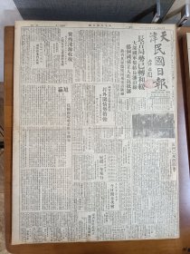 1947年5月17日 天津民国日报  长吉局势已转和缓 热省解放军进攻围场电讯中断 社论《从国际现势看世界和平》 冀西涞沅收复 台省府昨晨成立 方晓东《黄河之水涛涛流》  江维民《黄水泛滥皖北灾区巡视记》 迁延二十年未决的北平市划界经过 丰子恺漫画作品 民园有舍鱼 凤翔 孝功 王平陵等人文章 心理与教育专栏有李世瑜 田汝康 周先庚 裴时英 王鸿业等人文章