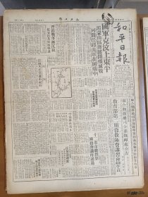 1945年5月8日 和平日报 国军克汶上东平 沂蒙山区将展开歼灭战 何间 任邱解放军在围歼中 晋南解放军消息 晋南鲁境解放军消息 陈其谁《三峡水库的勘测工作》 中华医学会七届年会昨举行开幕典礼 国际民航组织首届大会开幕 万年青《画古话今画展观后记》 和平画刊营口一撇整版照片 社会与政治专栏有陶希圣 李秩中 侯服五 江寒等人文章 和平副刊有洛伽 王真光 梅堪 戈人 白起溪 徐幼云等人文章