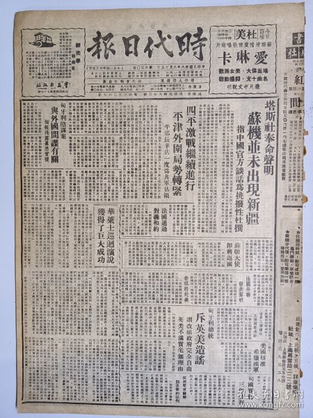 1947年6月15日时代日报（之一） 上海出版  四平激战继续进行 平津外围局势转紧平郊长辛店一度为解放军占领 新生专刊有麦秀 蓝星 方牧 张羽文章 文化版有梅朵 建人文章 秦上校《东北一月间》 新木刻第四期有卢旦 李桦文章 另有野夫 陈望 永玉等人木刻作品 整版照片苏联的电视