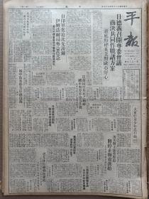 1944年4月16日 平报  日驻华航空部队袭桂粤赣渝机场 实业部筹设中华烟业公司 斯大林拒绝会晤罗邱 华股行市一览表 银钱业奖励储蓄重定储蓄章程 凌宵汉阁《两个贤堂关门歇业》 柳雍《观北京湖社书画展》 文汉《幽居杂诗》 江栋良《闻天祥画集》 逸人《英国茶糖配给》 啸父《随园艳迹》 宗佚《三月三日》冯驿《父母心》 钝斋《西蜀两童子》