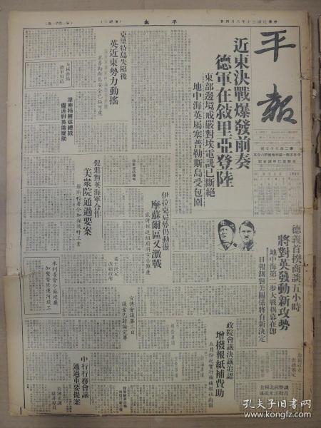 1941年6月4日 平报   水利委会令苏建厅加紧督修运河堤工 林柏生《政治报告》 邮政储金暂行条例  发展到全中国之白木实业公司有照片 日本通运上海支社有照片 小平《薛玲仙从天津到上海》有照片 黄也白《交际课》 介人《泰罗鲍华驯如羔羊》有照片 海鸥《论谭腔》谈瑛照片 辣斐《新说文》 凌宵汉阁《坐宫原板旦角插问之问题》 四维《动物誌异》 绿樵仙馆《姓孟的老生》 季风撰文吴一柯绘画《唐伯虎》