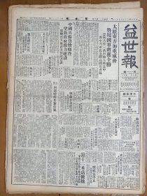 1947年5月9日 益世报（天津）太原东方加重威胁 寿阳解放军三万向榆太推进中 鲁中解放军北撤胶高欲攻青岛 叶剑英继陈毅长新四军 经济周刊三十九期有何国梁 汪育春文章 克拉夫钦柯《谁继承斯大林》 黄源洛《全国乐坛鸟瞰》 文光《名著水手辛巴德摄制两月余全部告成》