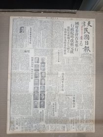 1947年4月24日 天津民国日报    国府委会首次举行 行政院昨改组完成有照片 汾阳太谷等县解放军消息 打破地理环境限制武汉三镇将成一体 自然科学专栏第二十二期有王树信 音弦文章