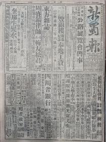 1944年3月21日 新蜀报  汾南我军有斩获 浙河敌出扰受创 经济建设策进会昨续开常会 美军完成占领海军群岛有地图 蒋主席召见计晋美 吴稚晖明八十寿诞 社论《科学发展的条件》 吴敬衡著论《注意符号作用之辩证》 江津民众献金盛况 周钟岳等今离蓉赴乐山 北碚涪陵壁山奉节等各地通信 蒋主席昨参观路展巴县地方自治协进会昨开成立大会 黄炎培等均莅临指导 方滨《嘘捧角儿者》 禾波《诗两章》