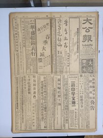 1947年4月11日 大公报（之二）晋西南河津稷山激战北边解放军东移攻右玉 陕北混战绥德葭县间 石门镇定外围紧张解放军攻权城 岗上激战中 王芸生《凭吊原子城》 文史周刊二十五期有邓嗣禹 陈乐素 王明文章