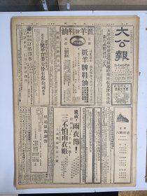 1947年4月5日 大公报（之二） 陕北国军分路跃进 定边收复绥德在望 雁北克平鲁将攻山阴朔县 榆林国军南下防解放军突围 晋西北解放军集结酝酿巨战 自治台变肇事祸手傅学通已判处死刑 李尔康《商品检验与对外贸易》 庆祝第五届音乐节 图书周刊十四期有向达文章 品差物价 介意慎拍