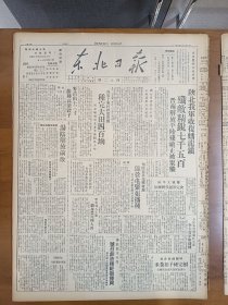 1947年5月8日 东北日报  陕北我军收复蟠龙镇歼敌七千五 晋南解放平陆 汤阴解放前后 勇敢部司令员号召创造模范指挥员 毛泽东号机车照片 李向光《怎样动员二流子参加生产》 华君武漫画作品 新闻通讯专栏有杨定舟 刘哲生 顾雷 健虹 方青等人文章 四月份松江省通讯员来稿统计