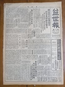 1947年5月28日 益世报（天津）东北解放军迂回南北 四平之围尚未解除 阜平解放军重要会议 平汉北段解放军近日调动频繁 语林专栏有无忌 胡越 黄白 王余杞等人文章 记邓日谟教授 国际周刊四十三期有潘然 刘浦生 齐思和等人文章