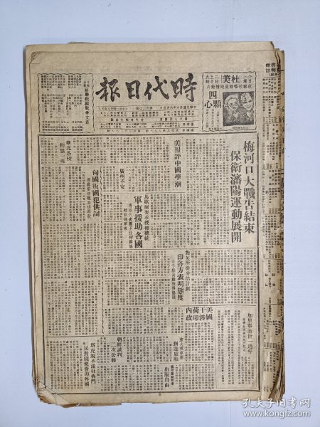 1947年6月5日时代日报（之二） 上海出版  梅河口大战告结束 保卫沈阳运动展开 文化版有许小花 东原 朱成钊 方丹等人文章 徐幼慈《两股风向》