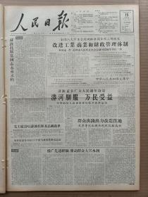 1957年11月15日 人民日报  全国人大常委会批准国务院三项规定改进工业商业和财政管理体制 社论《推广先进经验发动群众大兴水利》 河南济源孟县广大人民连年奋战 漭河驯服万民受益 胡国林 李传清 齐鸣宇 陈景磐 田汉 张来顺 金真 张滨等人署名文章 天津 武汉 重庆 南京 沈阳等地消息