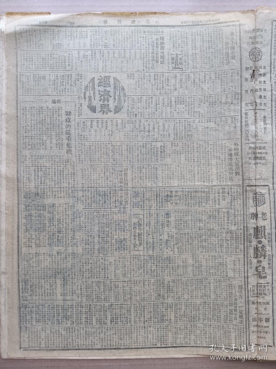 1946年3月27 商务日报  太原组视察来远商定停止冲突办法执行部决派小组赴东沁 续商解决新疆事变伊宁三代表抵迪化 张治中到达到即开始谈判 参政会报告程序结束今开始举行审查会 沈鸿烈组浙 王陵基组赣 中福汽车公司筹备完竣四月一日正式营业 社论《经济自由与游资出路》 社论《财政的严重危机》 改进中国农业 林异子《前夜集》 木人《有所感记》 天戈《阿R的思想》 木人《读茶花女》《天窗》