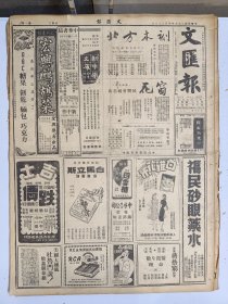 1947年4月22日 文汇报（之一）鲁境国军迂回作战 晋南解放军攻势未减 顾祝同昨赴前线视察 中苏已获协议鸭绿江即通航 邵力子谈时局 阿康《从战略形势上看山西战局》 笔会二二八期有孙用 朱笄 田望秋等人文章 新经济第八期有李作周 姚大均 王亚南等人文章