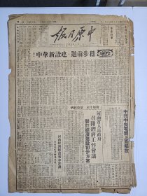 中原日报停刊号 1949年5月31日停刊号  中缝和边缘有裂口缺少许字 品相如图 实物为准