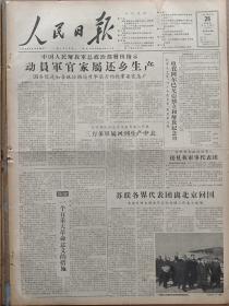 1957年11月28日 人民日报  解放军总政治部发出指示动员军官家属还乡生产  社论《一个有重大革命意义的措施》 新疆棉花产量创历年最高记录 浙江 山西洪赵县 湖南 湖北黄冈县 上海 北京 天津大学等各地消息 江夏 林晰 董正钧 牟易 郭沫若 黄达三 马特 傅其芳 张蕙萱 杜效甫 陈毅 金受申 谢小舫等人署名文章 陈师曾绘画作品