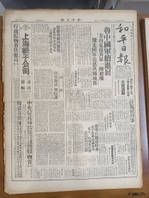 1945年5月18日 和平日报  鲁中方山解放军消息 怀德解放军消息 处理日归还财产吴半农将建议政府成立特别委员会 叶青《怎样替老百姓找生路》 中国教育学会京分会今成立 皖北黄泛区行脚 南昌风景线青云谱素描 主义与党派有吴曼君 邹曰君 叶青文章 和平副刊有胡江 舒蓉 梅子 一凡等人文章 风云专栏有植弱 坚清 丁觉先 黎牧 慰侬等人文章