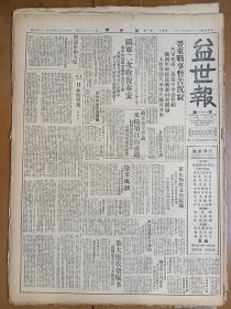 1947年5月7日 益世报（天津）晋东战事暂告沉寂解放军集中平寿整顿 陕国军增援运城夺回飞机场 太原外围解放军增兵攻文水 国军二次收复泰安 解放军以重兵攻新泰正激战中 台湾省新官今日赴任 魏道明日内前往 上海共产党消息 邓嗣禹《日本的将来》 竺磊《东北的原子能资源》 蒙藏学校改为国立 好莱坞影讯：玛琳黛德丽将拍“红玫瑰”有照片 幻云《谈平剧中之抢饭》