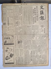 1947年4月25日 文汇报（之一）苏皖解放军相继出击 胶济陇海大战展开 国军驰援石家庄 豫北情势突紧 徐州郊外大火四大仓库全部焚毁 谢晋元将军殉难六周年纪念有照片 王戟《台湾严重的失业问题》 张奚若《回忆辛亥革命》 石奔《相声小论》 澄渊《近年来的法国音乐界》 新教育第八期有黄贵祥 孙起孟 昌荣 林筱梅等人文章