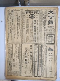 1947年4月5日 大公报（之一） 陕北国军分路跃进 定边收复绥德在望 雁北克平鲁将攻山阴朔县 榆林国军南下防解放军突围 晋西北解放军集结酝酿巨战 自治台变肇事祸手傅学通已判处死刑 李尔康《商品检验与对外贸易》 庆祝第五届音乐节 图书周刊十四期有向达文章 品差物价 介意慎拍